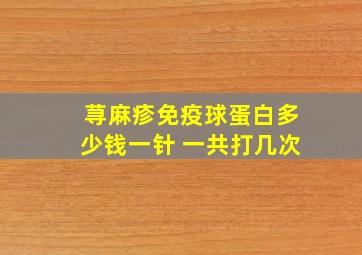 荨麻疹免疫球蛋白多少钱一针 一共打几次